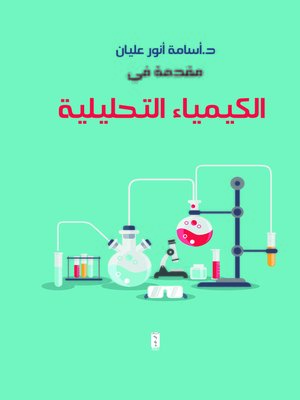 cover image of مقدمة في الكيمياء التحليلية